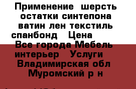 Применение: шерсть,остатки синтепона,ватин,лен,текстиль,спанбонд › Цена ­ 100 - Все города Мебель, интерьер » Услуги   . Владимирская обл.,Муромский р-н